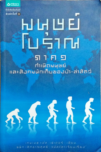 มนุษย์โบราณ ภาคกำเนิดมนุษย์และสังคมนักเก็บของป่า ล่าสัตว์